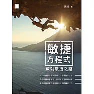 敏捷方程式：成就敏捷之路 (電子書)