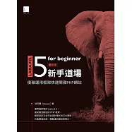 Laravel 5 for beginner 新手道場：優雅運用框架快速開發 PHP 網站 (電子書)