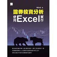 證券投資分析：使用Excel實作 (電子書)