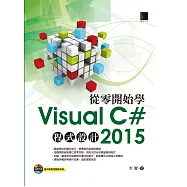 從零開始學Visual C# 2015程式設計 (電子書)
