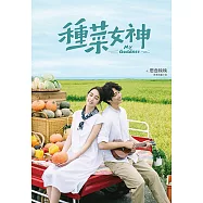 種菜女神：影視改編小說 (電子書)