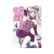 世界末日的世界錄(04)漫畫 (電子書)