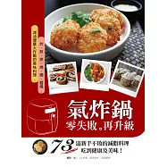 氣炸鍋零失敗再升級：73道新手不敗的減脂料理，吃到健康及美味! (電子書)