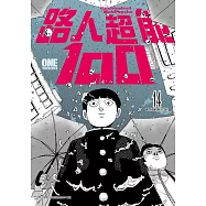 路人超能100 (14) (電子書)