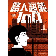 路人超能100 (15) (電子書)