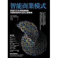 智能商業模式 : 阿里巴巴利用數據智能與網絡協同的全新企業策略 (電子書)