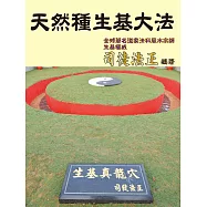 天然種生基大法 (電子書)