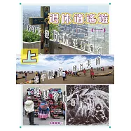 退休逍遙遊(一)(上) (電子書)