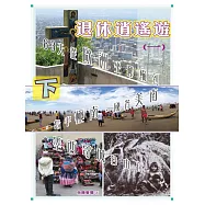 退休逍遙遊(一)(下) (電子書)