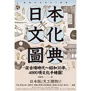 日本文化圖典：從古墳時代~昭和30年，4000項文化手繪圖，日本暢銷15年新裝上市! (電子書)