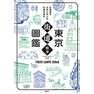 東京街道散步圖鑑：少為人知，結合建築、歷史、地形，值得細細品味的城市散步路線25選 (電子書)