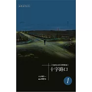 《十字路口》一 (電子書)