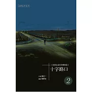 《十字路口》二 (電子書)