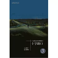 《十字路口》三 (電子書)