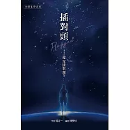 插對頭.....還是接對頭?Plugged (電子書)