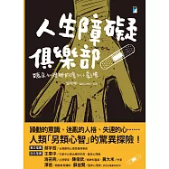 人生障礙俱樂部──臨床心理師的暖心小劇場 (電子書)