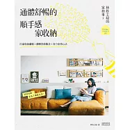 林姓主婦的家務事(3)通體舒暢的順手感‧家收納：打通收納邏輯+翻轉裝修觀念+省力家事心法 (電子書)
