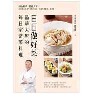 日日做好菜：晶華大廚的每日家常菜料理──用心做菜，情感入菜，在家煮出念念不忘的好滋味，吃與烹調都是人生享受! (電子書)