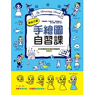 手繪圖自習課：全世界最受歡迎的童話故事圖案集，細部示範，什麼筆都能畫! (電子書)