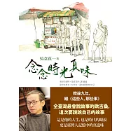 念念時光真味 (電子書)