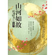 劍魂如初2：山河如故 (電子書)
