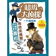 超級大偵探：一分鐘破案!孩子的第一本思維訓練推理遊戲書 (電子書)