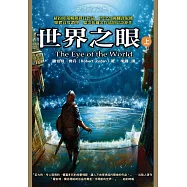 時光之輪1：世界之眼(上) (電子書)