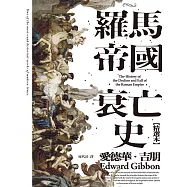羅馬帝國衰亡史(精選本) (電子書)