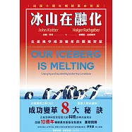 冰山在融化：在逆境中成功變革的關鍵智慧(出版十週年暢銷萬本新版) (電子書)