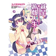 就是遊戲人生!(03) (電子書)