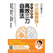終結腦疲勞!台大醫師的高效三力自癒法 (電子書)
