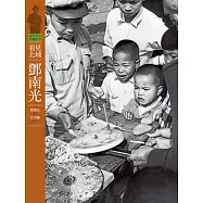 客庄生活影像故事1-看見北埔.鄧南光 (電子書)