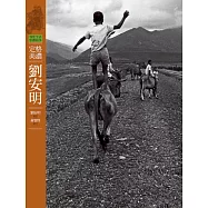 客庄生活影像故事6-定格美濃.劉安明 (電子書)