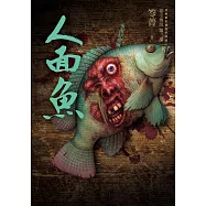 都市傳說第二部8：人面魚 (電子書)