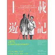 十載遊記：現代西方對古東亞的第一眼：麻六甲海峽、中南半島、臺灣與中國 (電子書)