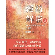 經絡解密 卷四：維繫身心平衡運行的君主之官：心經 (電子書)