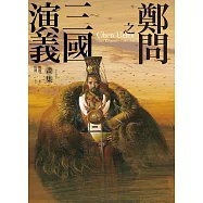 鄭問之三國演義畫集(附人物點評) (電子書)