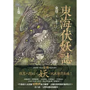 東海伏妖誌(上卷) (電子書)