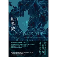 對手戲 (電子書)