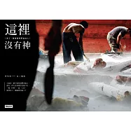 這裡沒有神：漁工、爸爸桑和那些女人 (電子書)