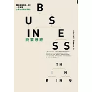 商業思維 BUSINESS THINKING：職涯躍進的唯一解!一次搞懂企業如何高效運轉! (電子書)