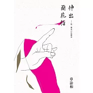 伸出蘭花指：對一個男旦的陳述 (電子書)