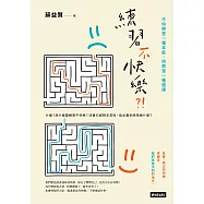 練習不快樂?!：不快樂是一種本能，快樂是一種選擇 (電子書)