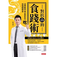 對抗PM2.5的食踐術：毒理醫學專家教你用吃保肺顧健康 (電子書)