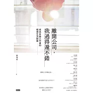 離開公司，我過得還不錯： 成為自由工作者的理想生活提案 (電子書)
