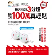 每天看盤3分鐘，賺到百萬真輕鬆 (電子書)