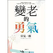 變老的勇氣：《被討厭的勇氣》作者教你如何擁有更精采的人生下半場! (電子書)