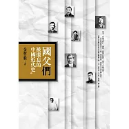 國父「們」：被遺忘的中國近代史 (電子書)