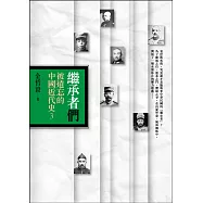 繼承者們：被遺忘的中國近代史3 (電子書)