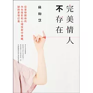 完美情人不存在：從愛戀關係的內在陰影和心理投射中覺醒，破除愛情幻覺 (電子書)